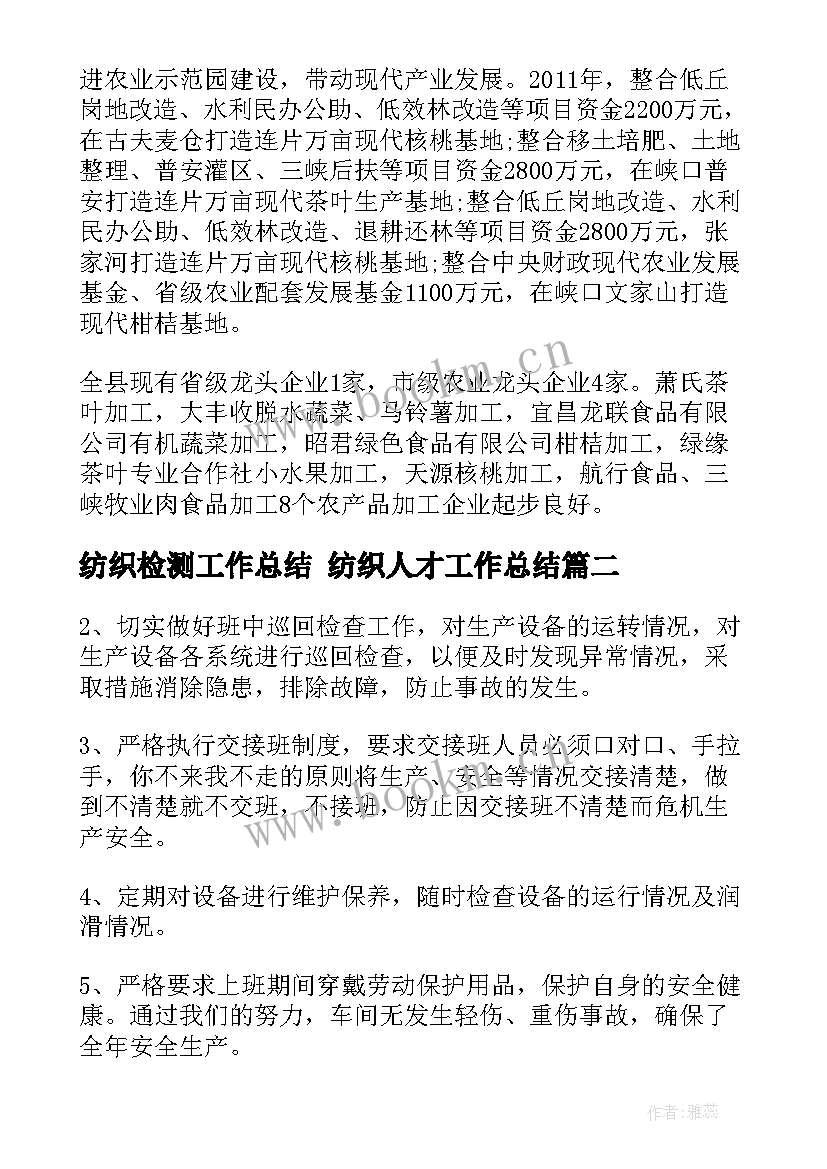 最新纺织检测工作总结 纺织人才工作总结(优秀10篇)