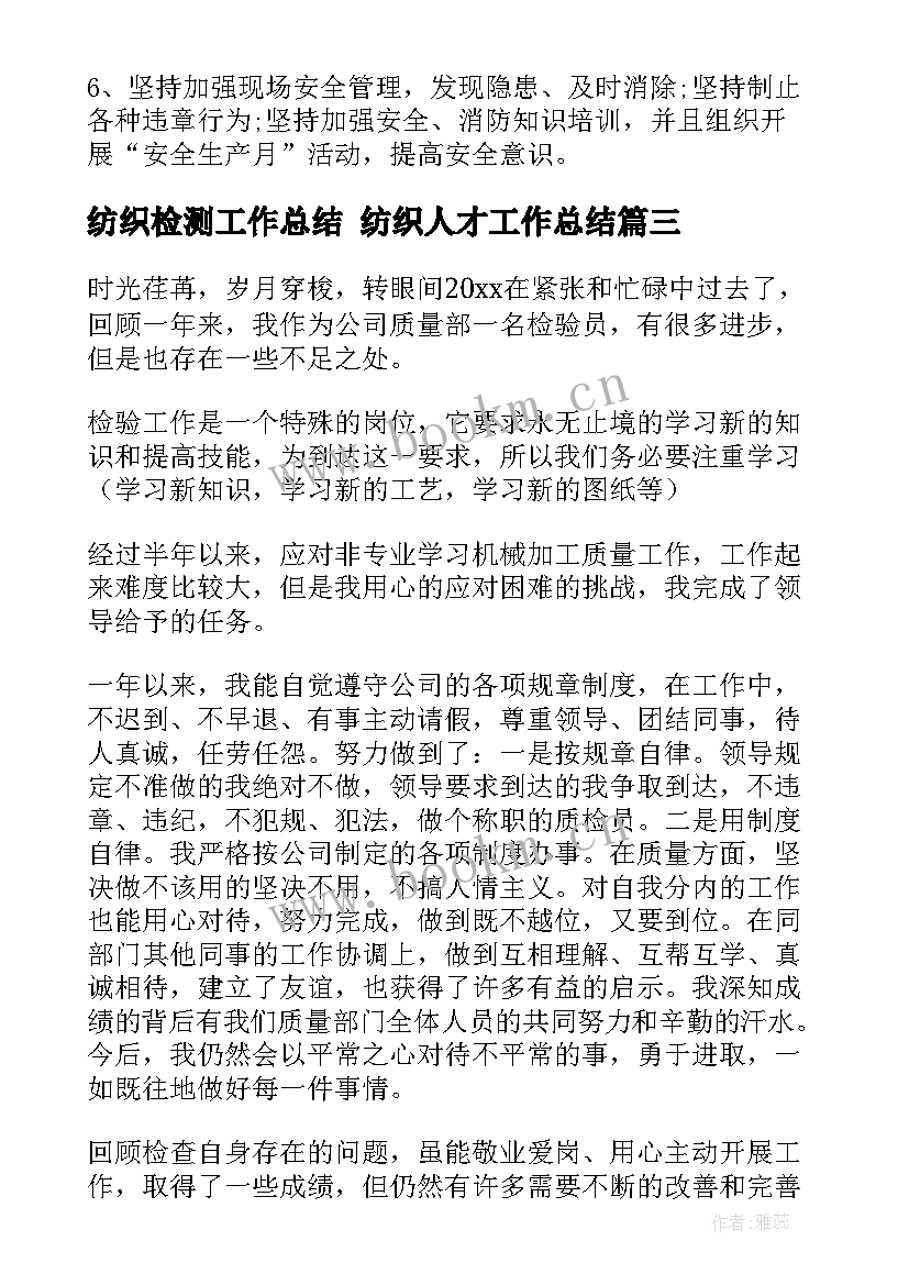 最新纺织检测工作总结 纺织人才工作总结(优秀10篇)