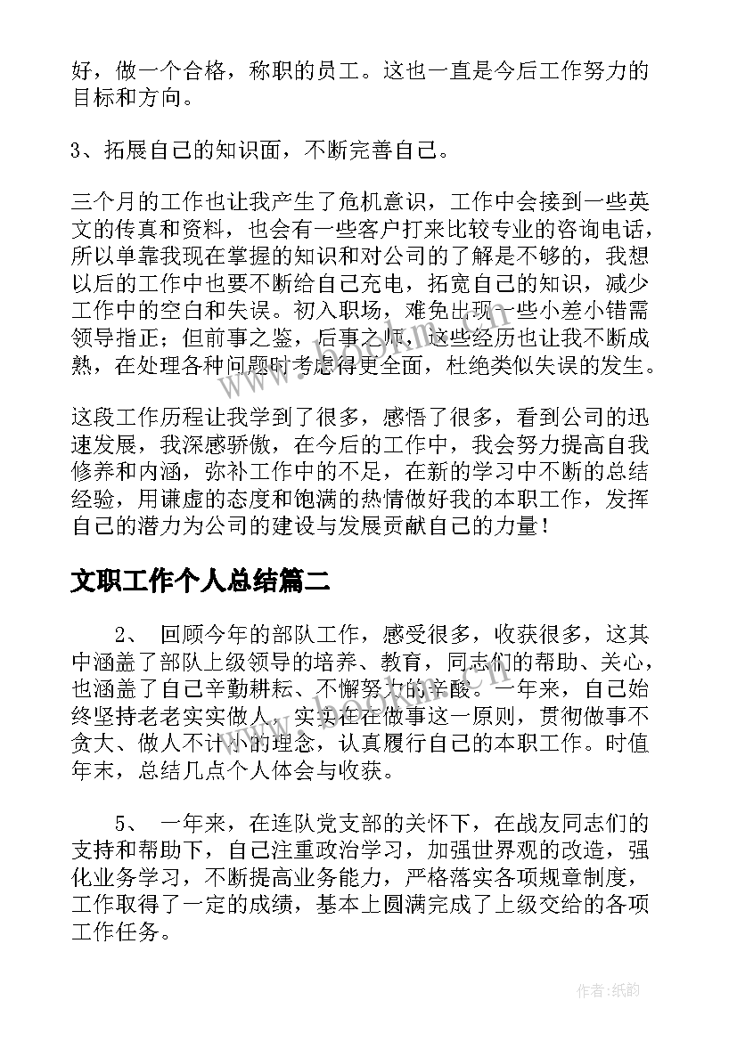 2023年文职工作个人总结(模板9篇)