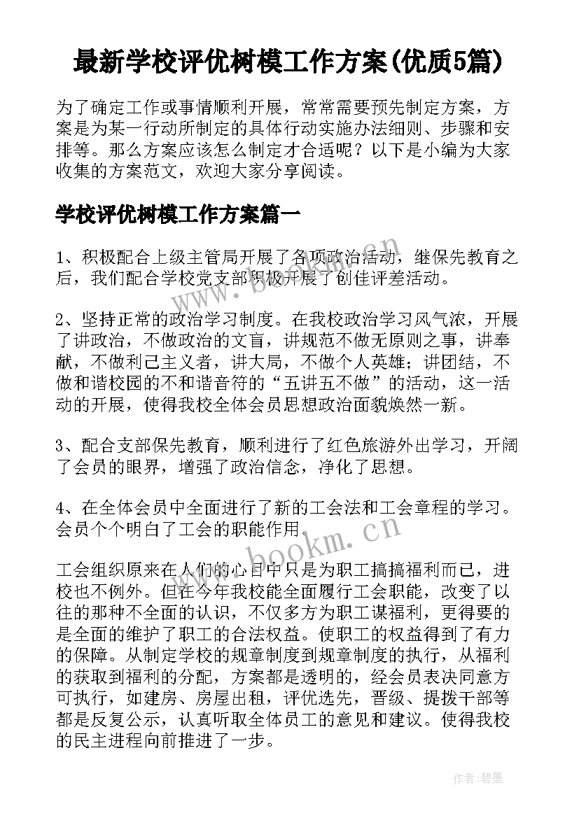 最新学校评优树模工作方案(优质5篇)