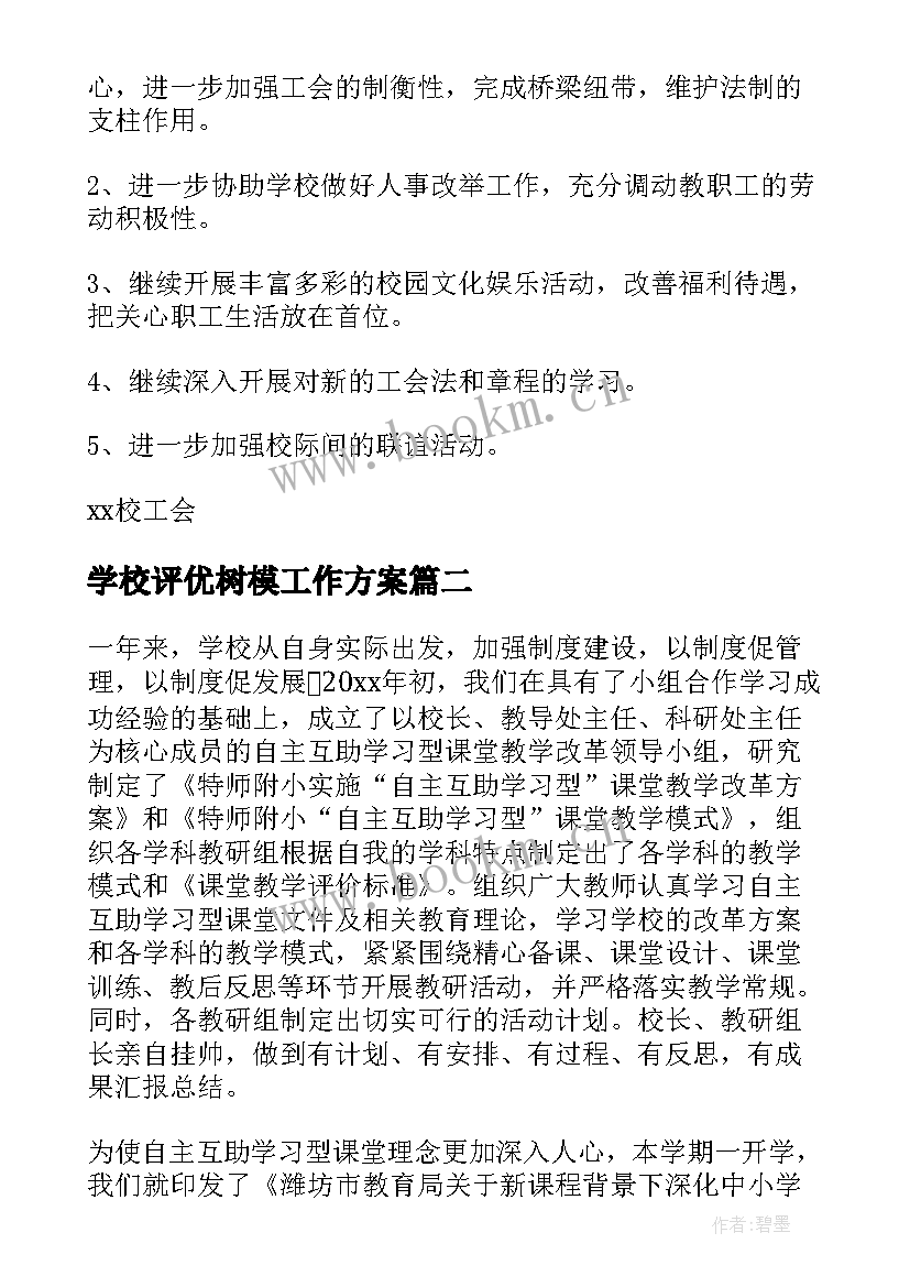 最新学校评优树模工作方案(优质5篇)