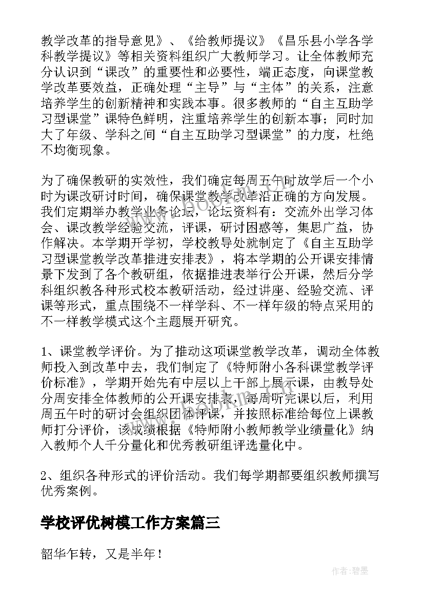 最新学校评优树模工作方案(优质5篇)