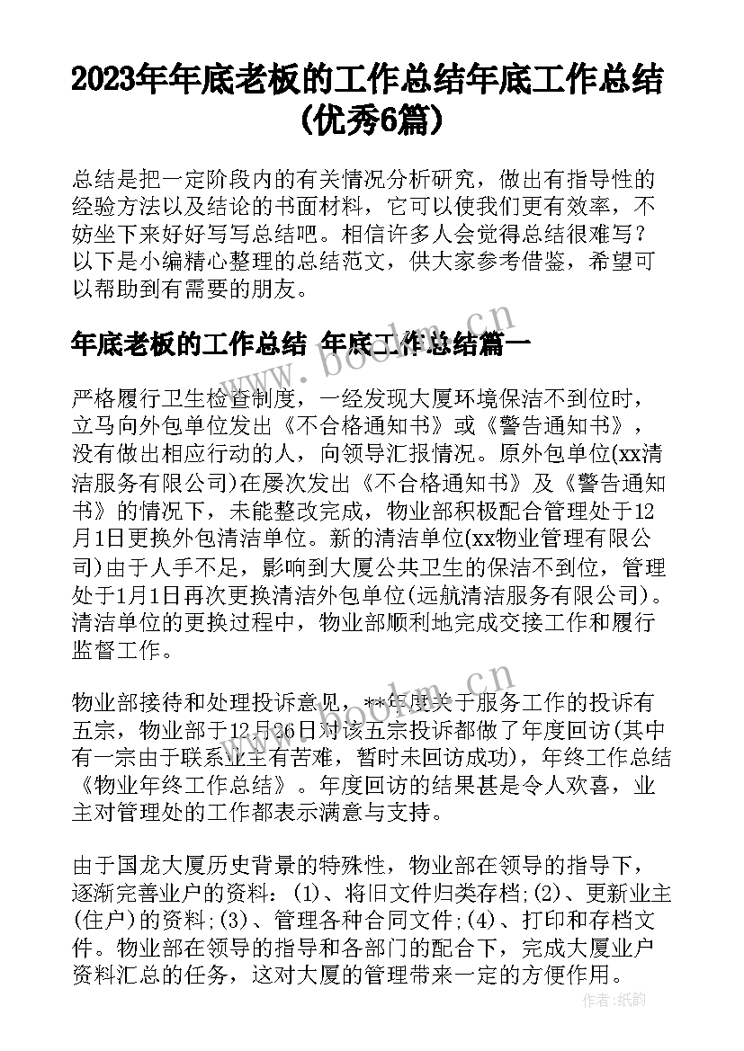 2023年年底老板的工作总结 年底工作总结(优秀6篇)