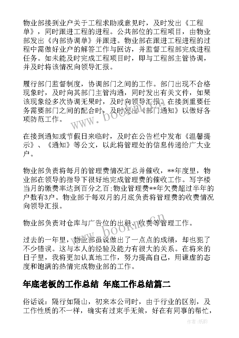 2023年年底老板的工作总结 年底工作总结(优秀6篇)