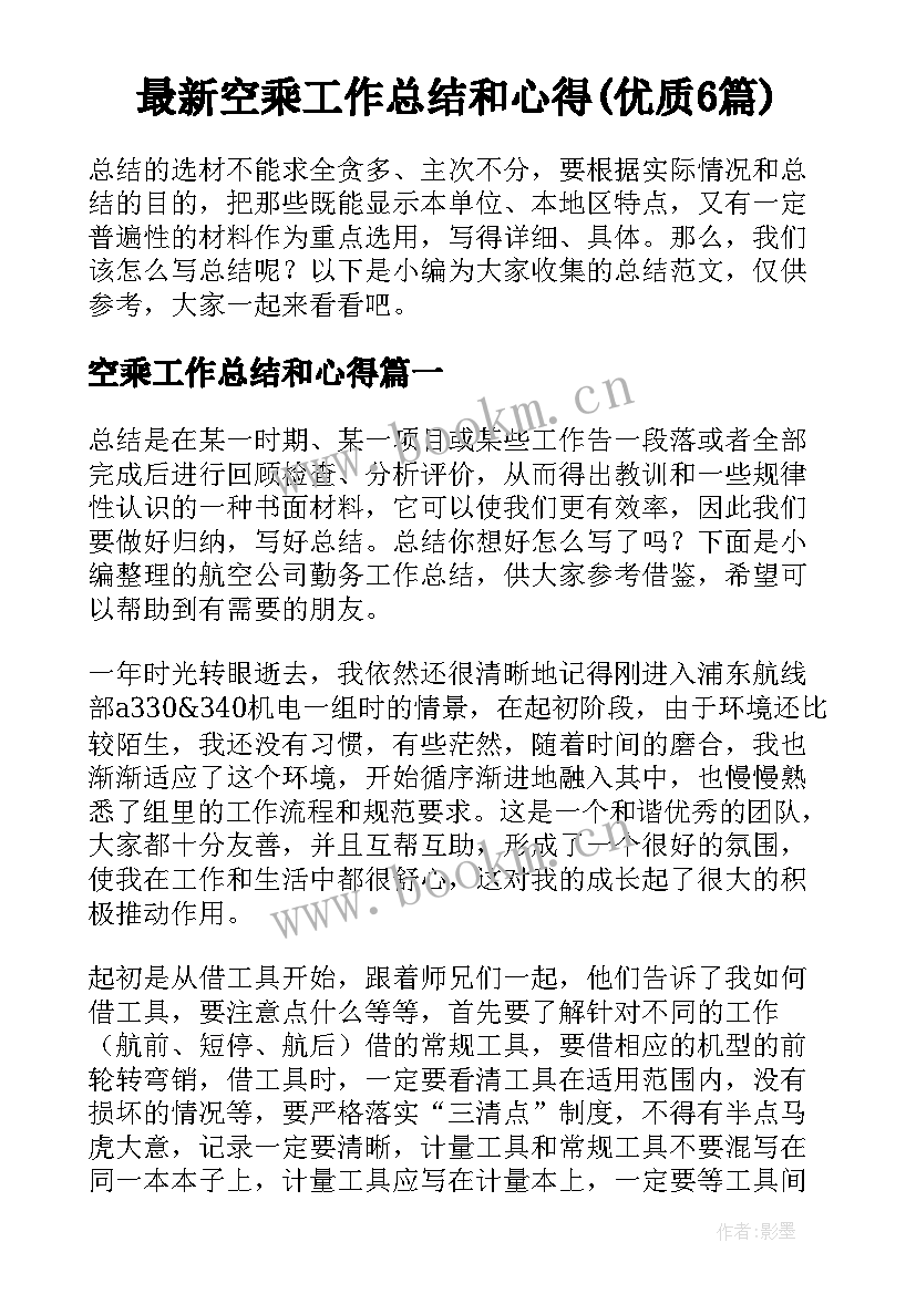 最新空乘工作总结和心得(优质6篇)