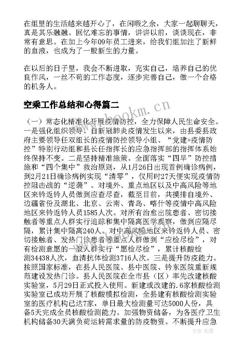 最新空乘工作总结和心得(优质6篇)