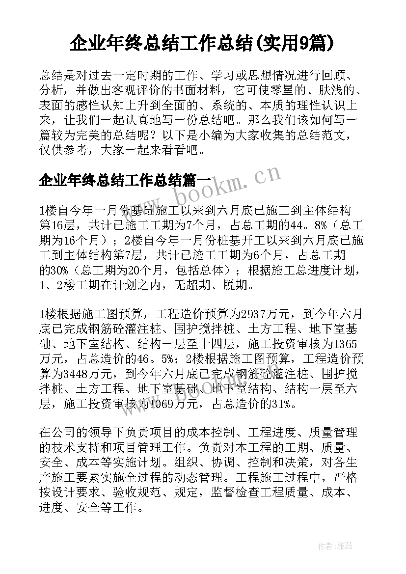 企业年终总结工作总结(实用9篇)