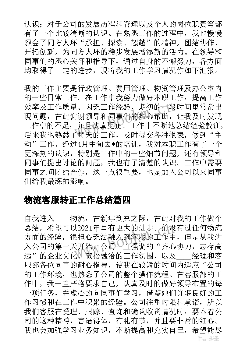 物流客服转正工作总结(实用9篇)