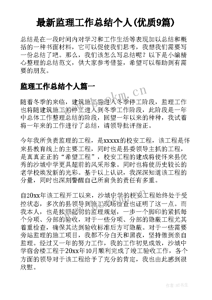 最新监理工作总结个人(优质9篇)