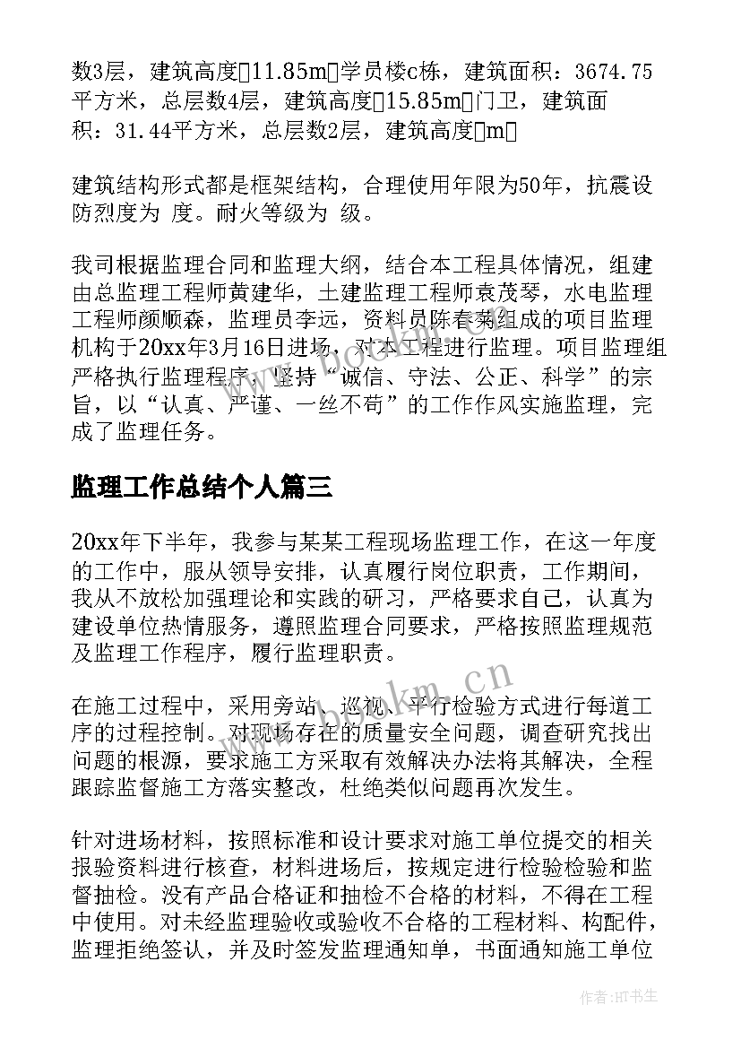 最新监理工作总结个人(优质9篇)