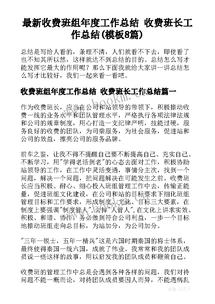 最新收费班组年度工作总结 收费班长工作总结(模板8篇)