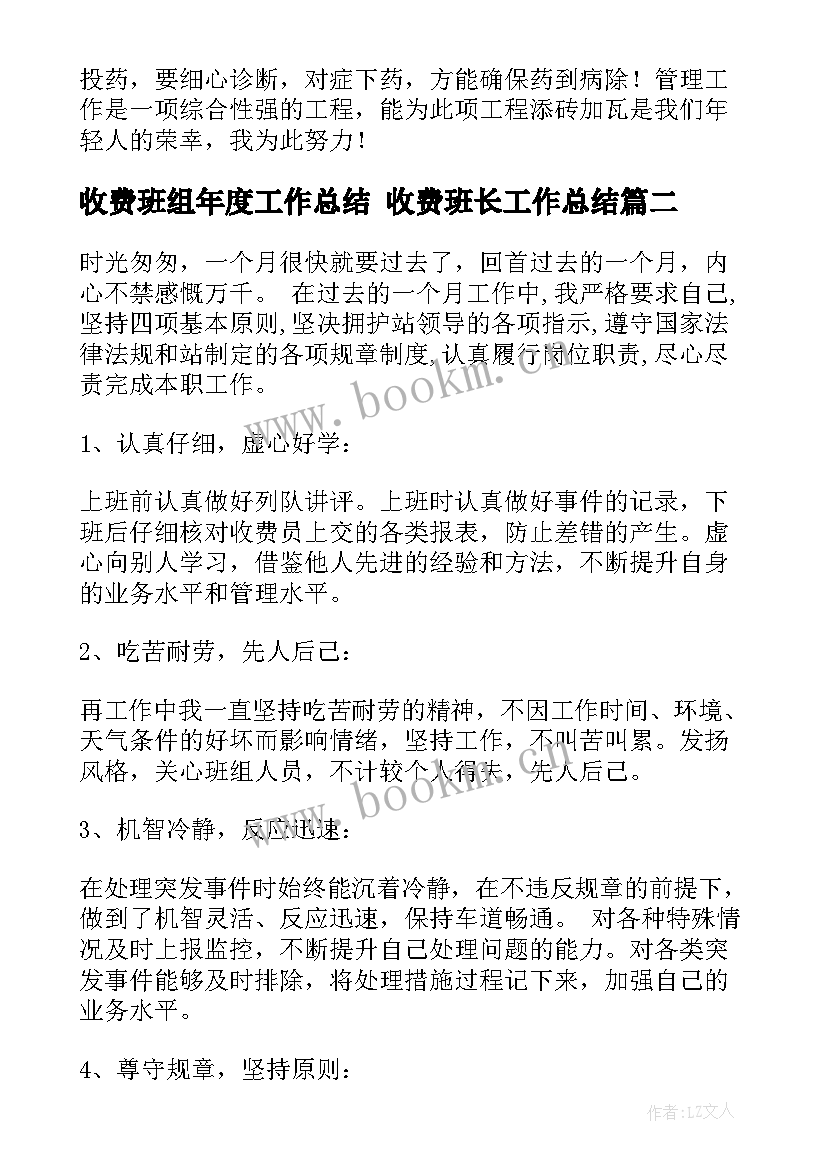 最新收费班组年度工作总结 收费班长工作总结(模板8篇)