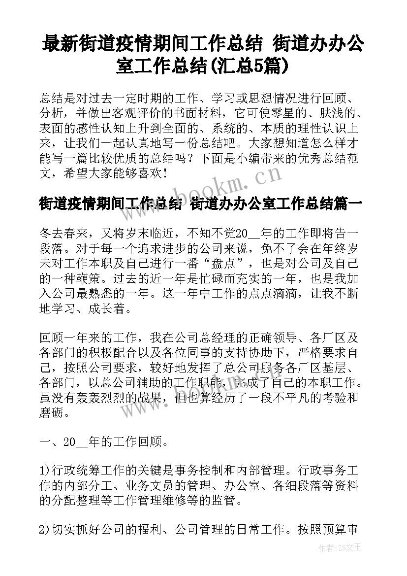 最新街道疫情期间工作总结 街道办办公室工作总结(汇总5篇)