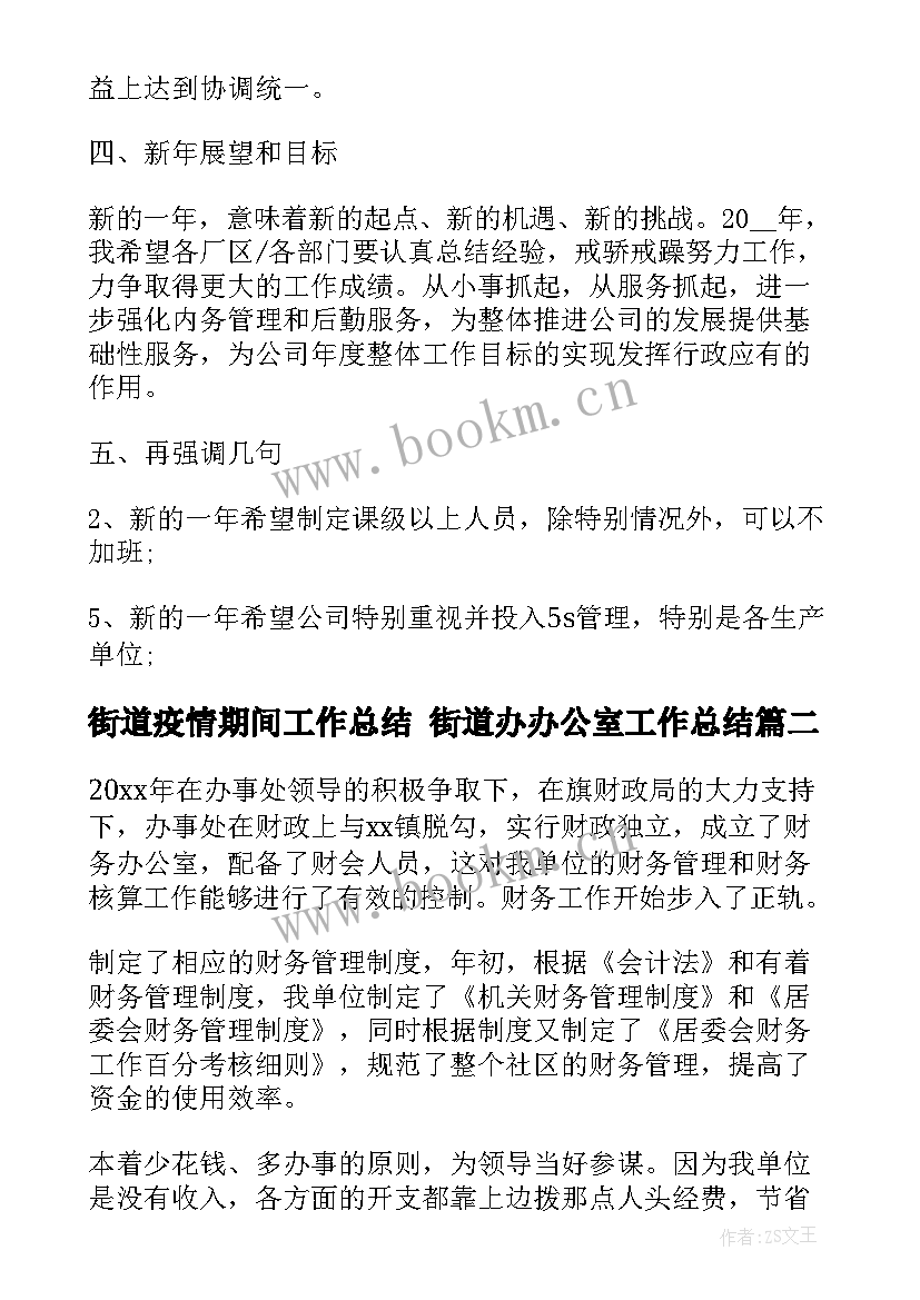 最新街道疫情期间工作总结 街道办办公室工作总结(汇总5篇)