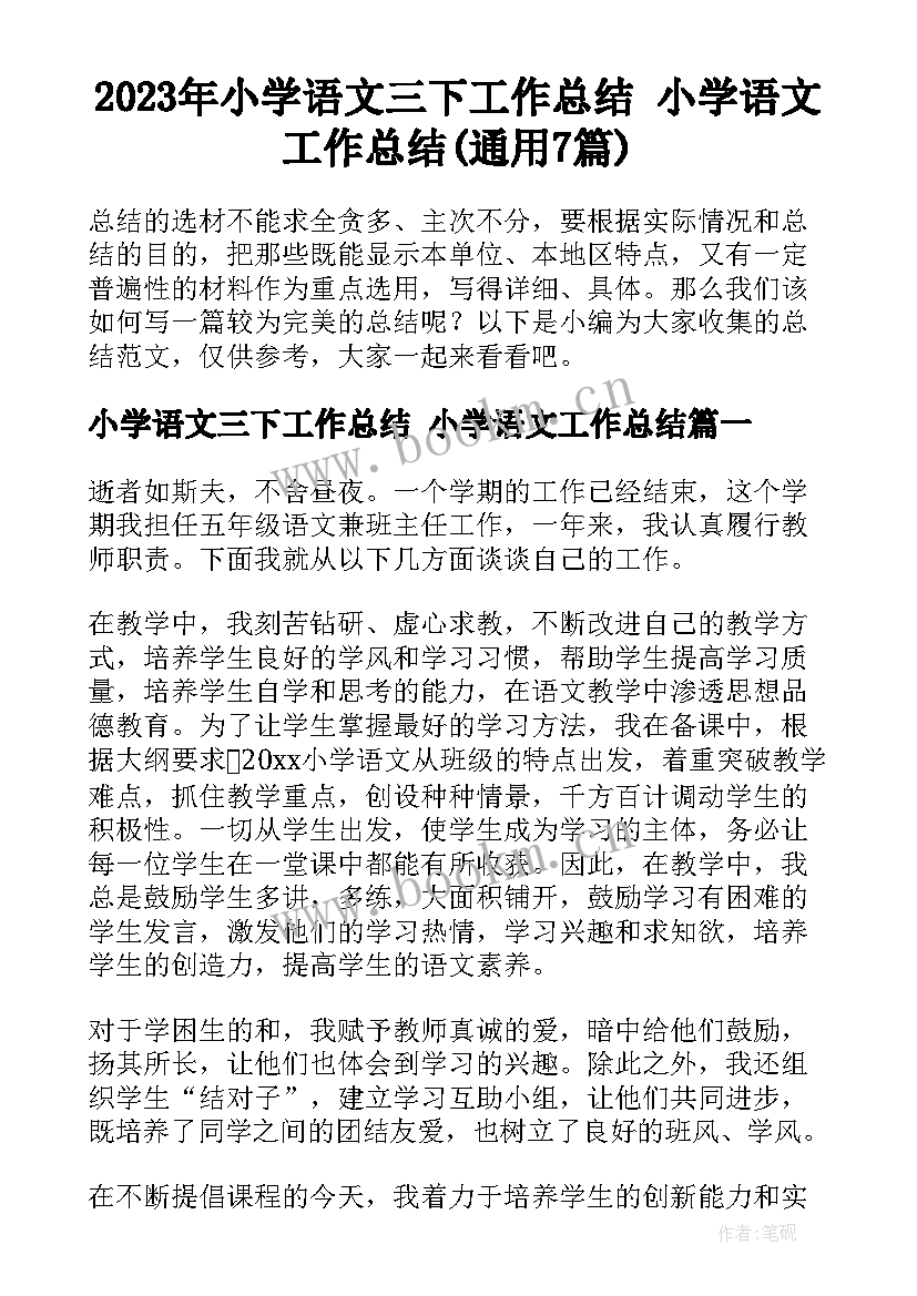 2023年小学语文三下工作总结 小学语文工作总结(通用7篇)