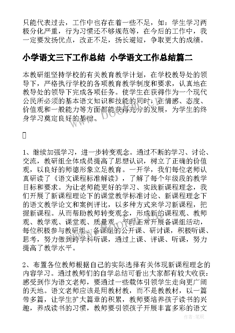 2023年小学语文三下工作总结 小学语文工作总结(通用7篇)