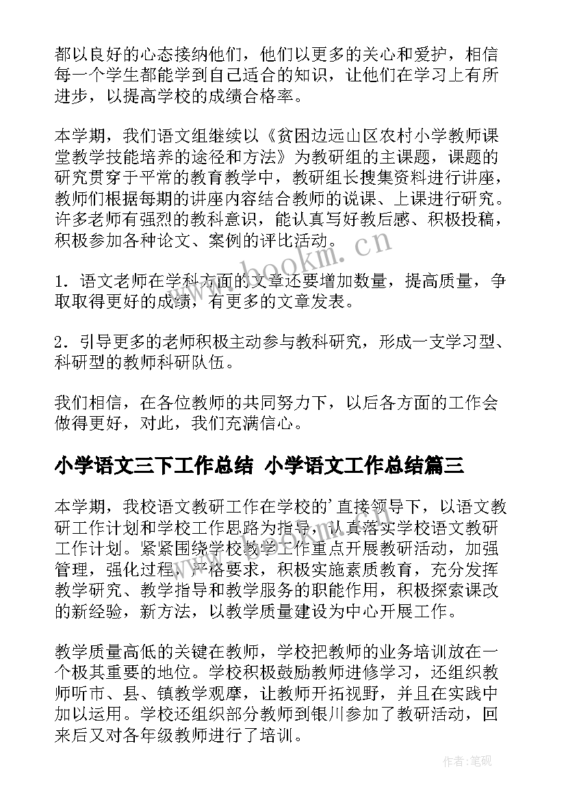 2023年小学语文三下工作总结 小学语文工作总结(通用7篇)