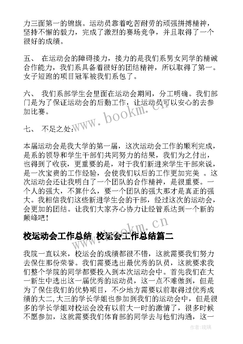 校运动会工作总结 校运会工作总结(汇总10篇)