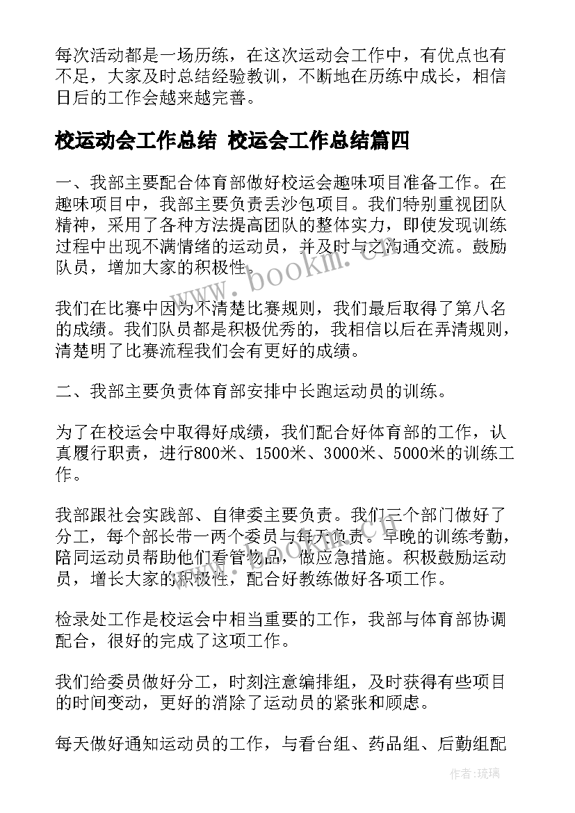 校运动会工作总结 校运会工作总结(汇总10篇)