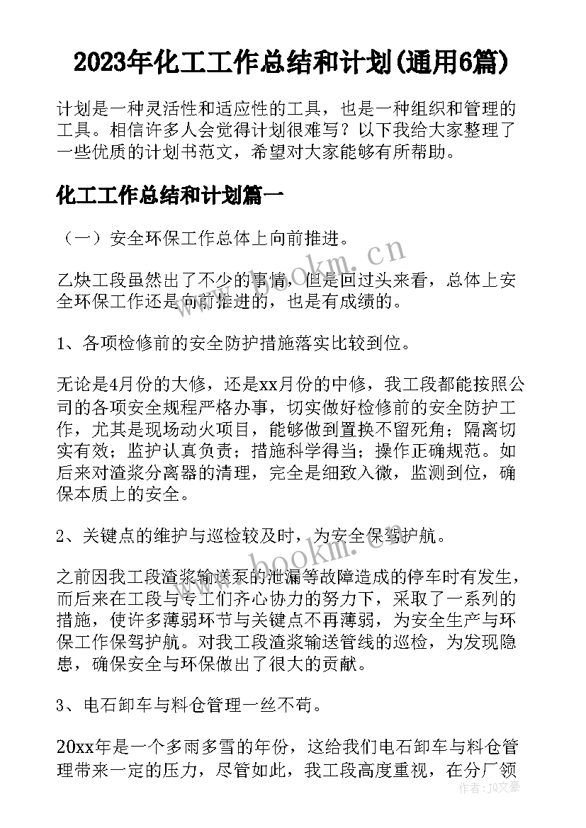 2023年化工工作总结和计划(通用6篇)