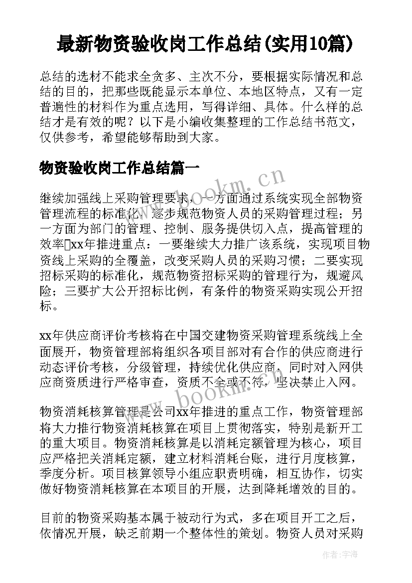 最新物资验收岗工作总结(实用10篇)