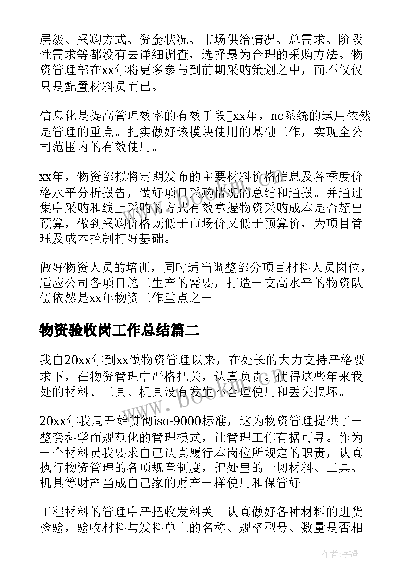 最新物资验收岗工作总结(实用10篇)