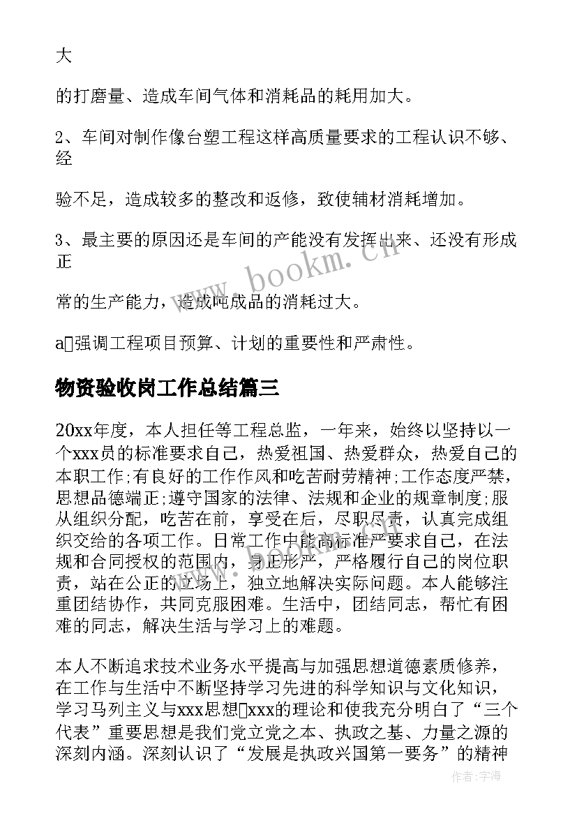 最新物资验收岗工作总结(实用10篇)