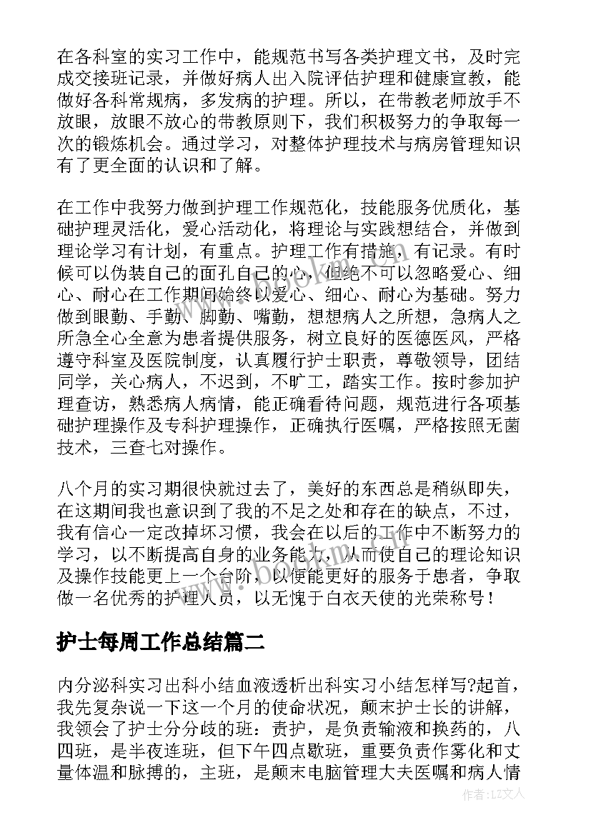 护士每周工作总结(大全10篇)