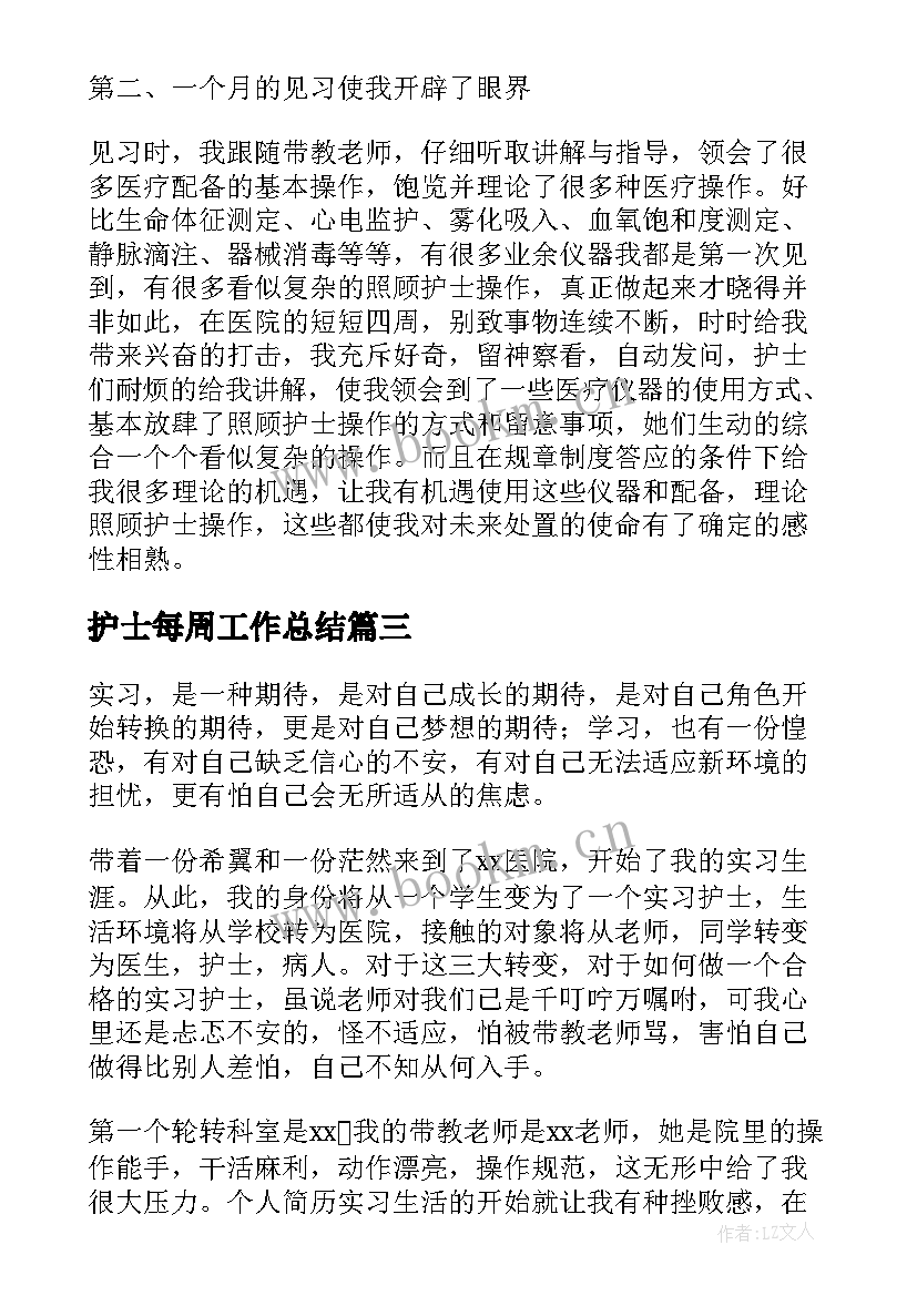 护士每周工作总结(大全10篇)