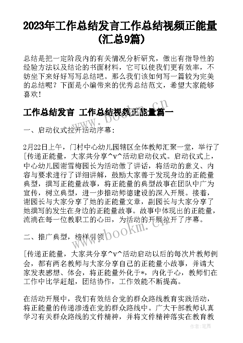 2023年工作总结发言 工作总结视频正能量(汇总9篇)