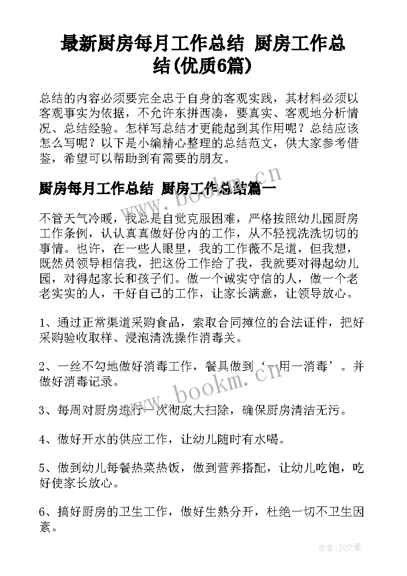 最新厨房每月工作总结 厨房工作总结(优质6篇)