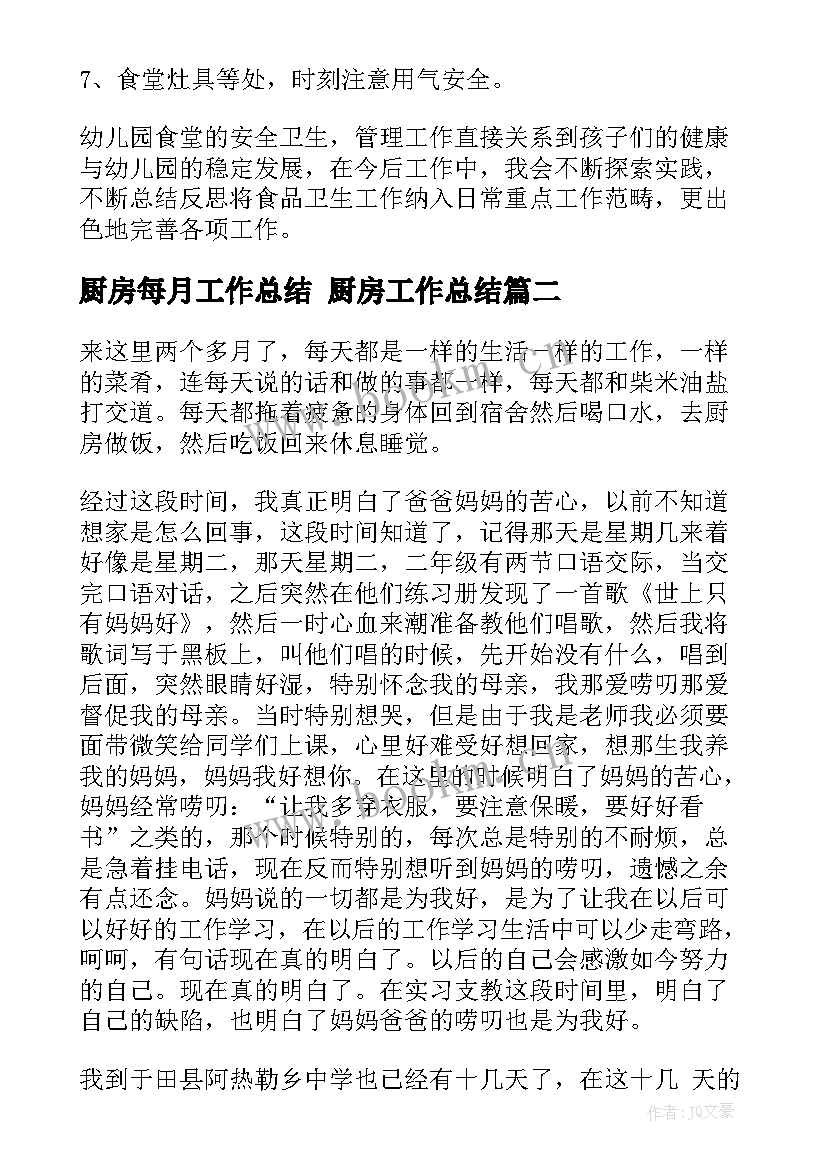 最新厨房每月工作总结 厨房工作总结(优质6篇)