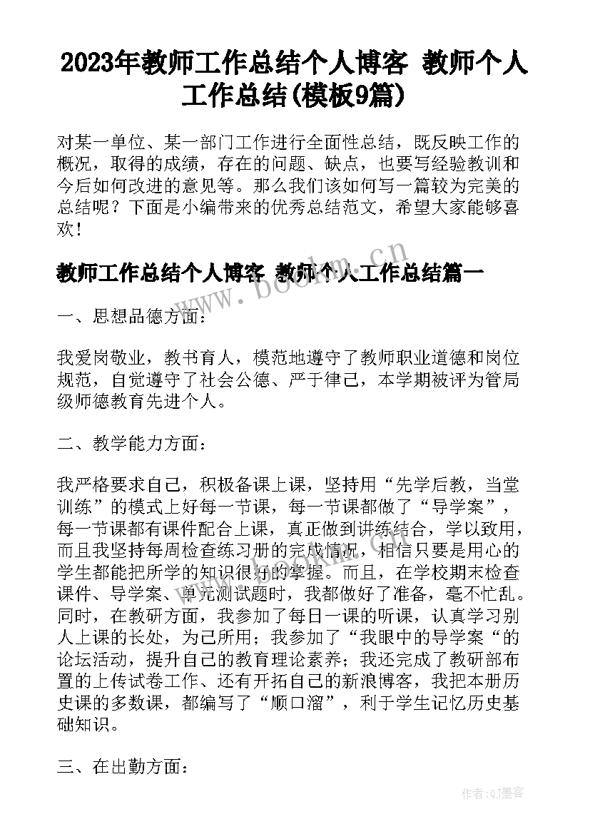 2023年教师工作总结个人博客 教师个人工作总结(模板9篇)