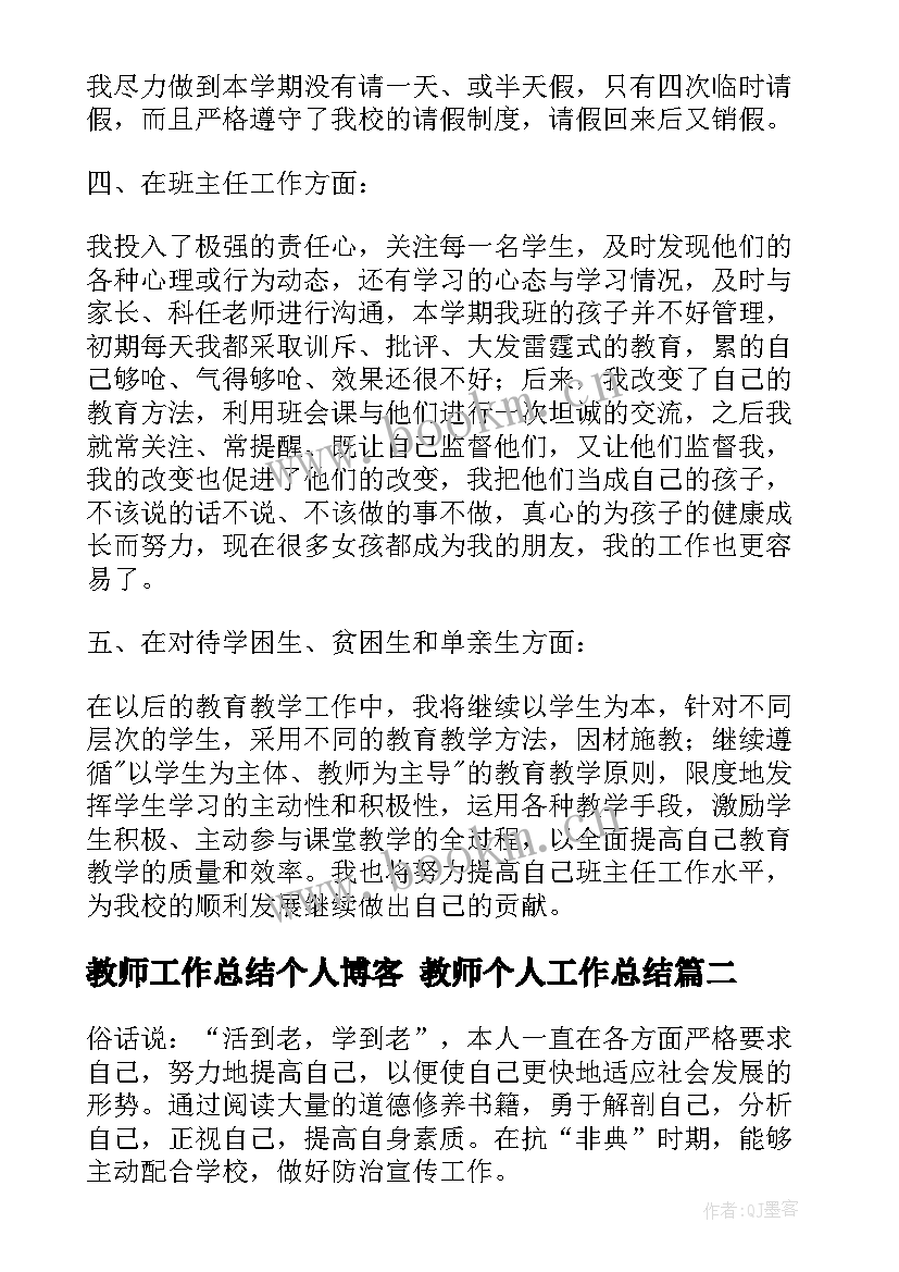 2023年教师工作总结个人博客 教师个人工作总结(模板9篇)