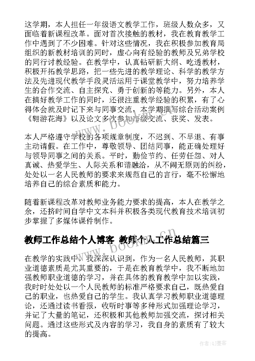 2023年教师工作总结个人博客 教师个人工作总结(模板9篇)