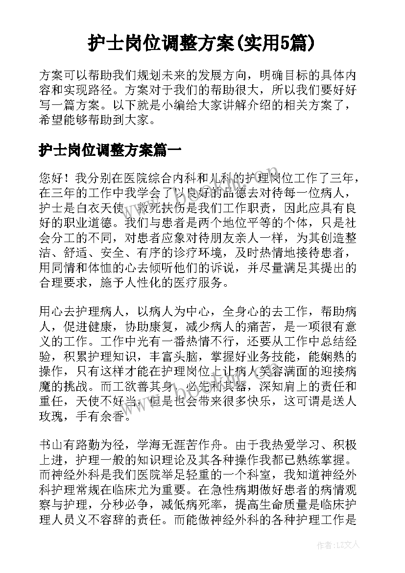 护士岗位调整方案(实用5篇)