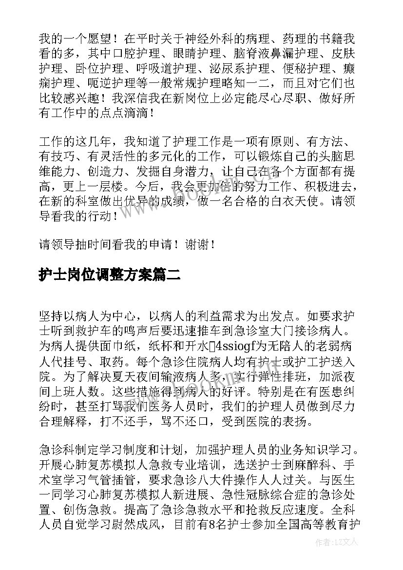 护士岗位调整方案(实用5篇)