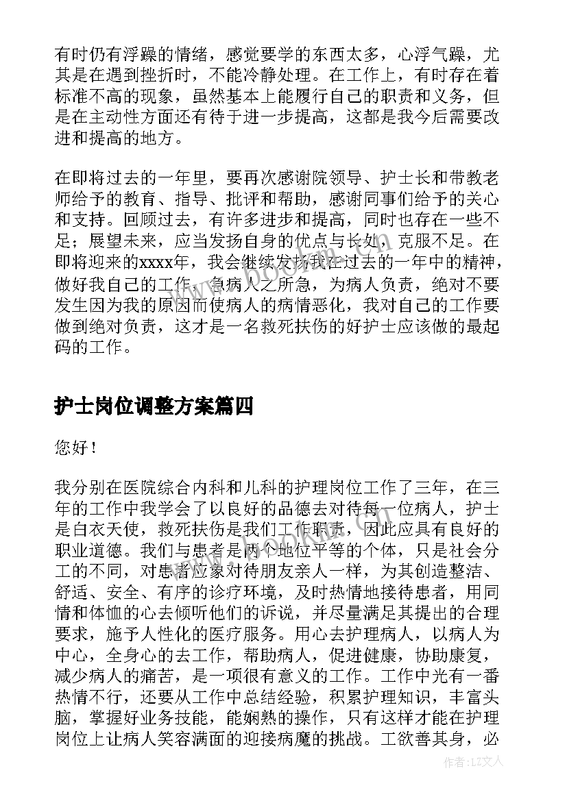 护士岗位调整方案(实用5篇)