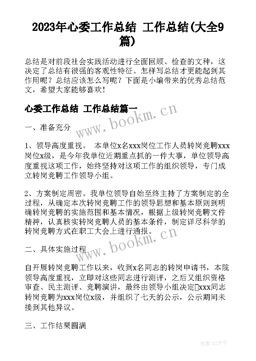 2023年心委工作总结 工作总结(大全9篇)