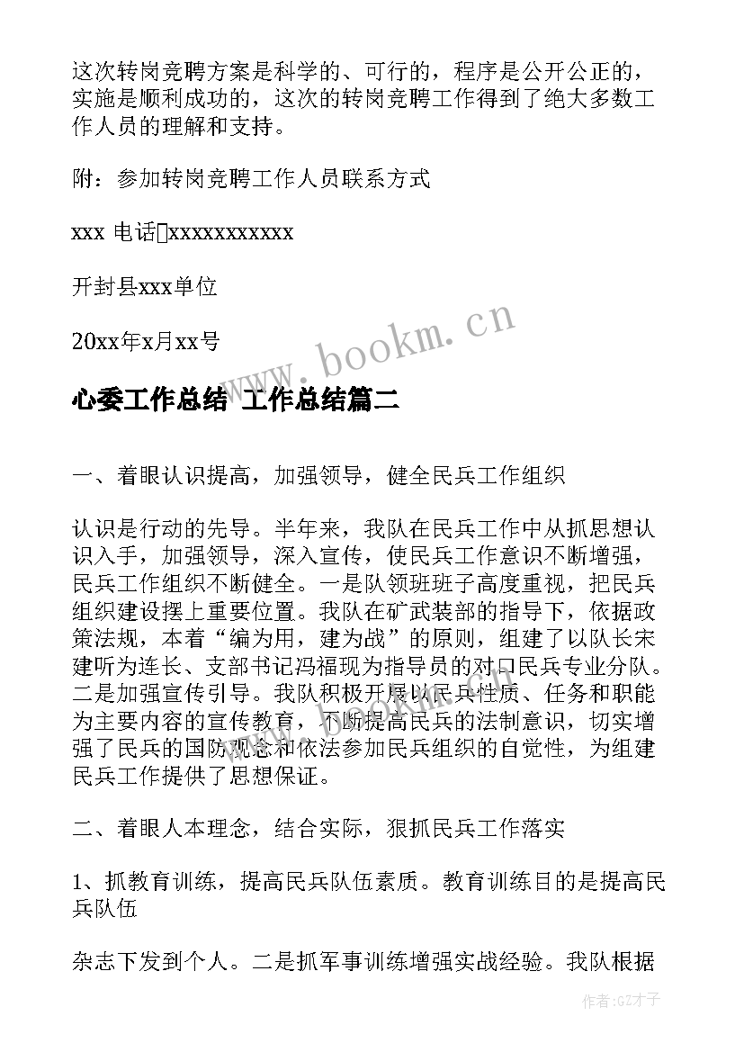 2023年心委工作总结 工作总结(大全9篇)