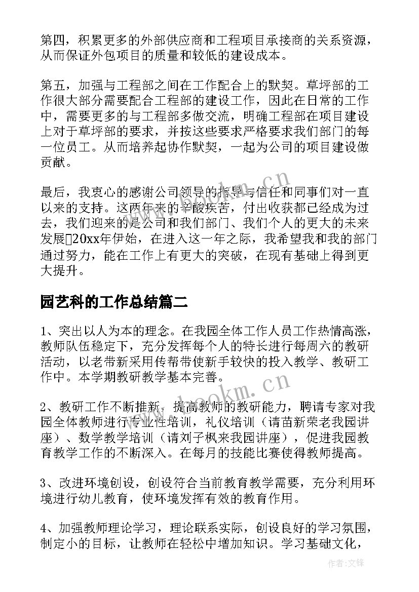 2023年园艺科的工作总结(通用7篇)