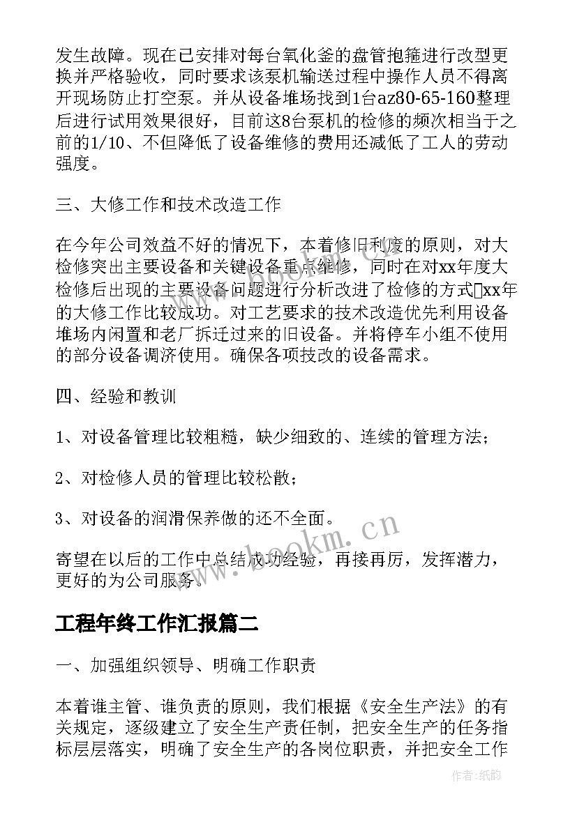 2023年工程年终工作汇报(实用6篇)