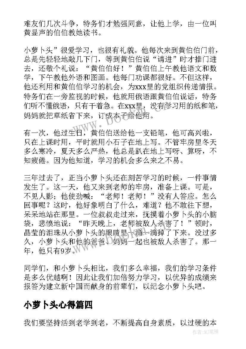 2023年小萝卜头心得(实用5篇)