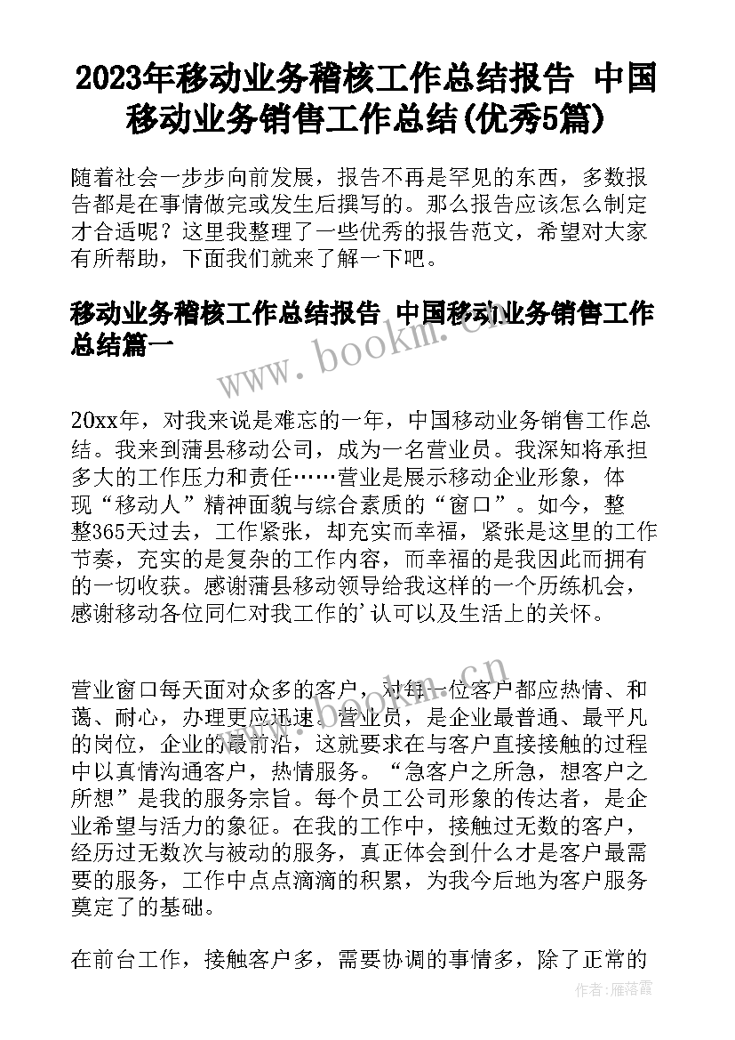 2023年移动业务稽核工作总结报告 中国移动业务销售工作总结(优秀5篇)