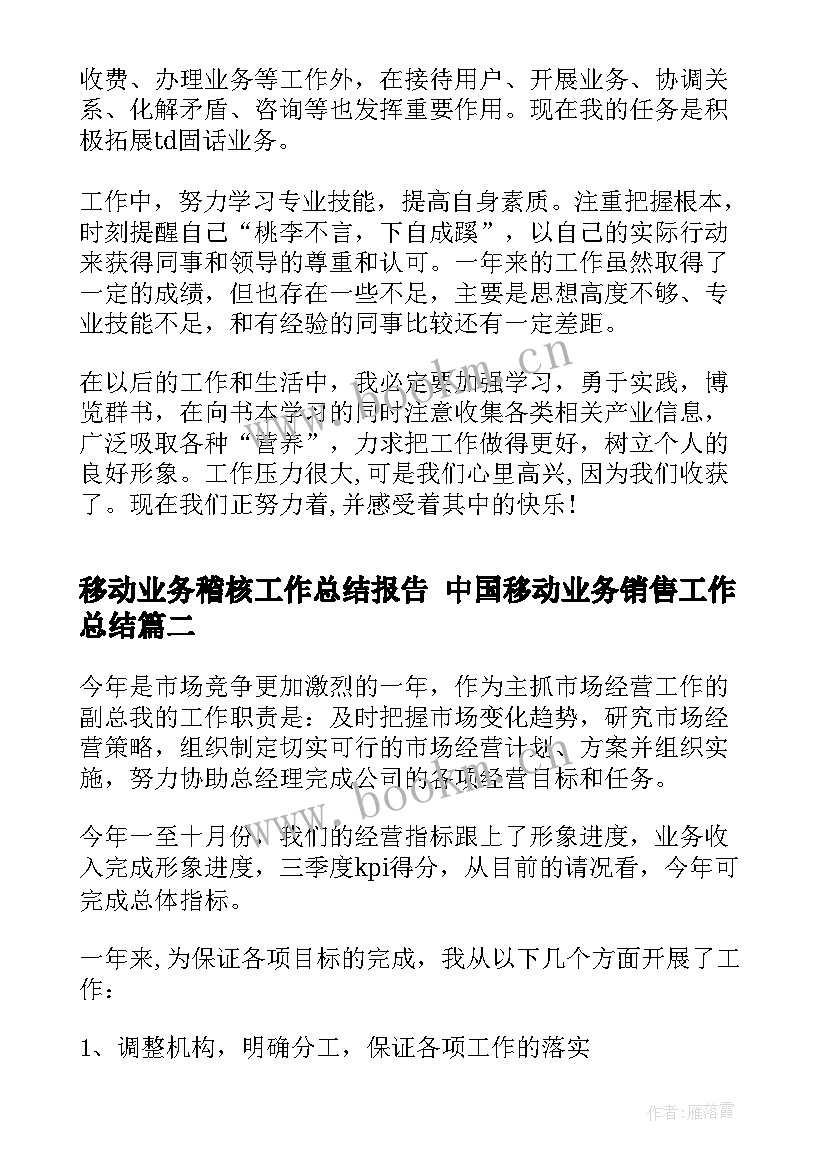 2023年移动业务稽核工作总结报告 中国移动业务销售工作总结(优秀5篇)