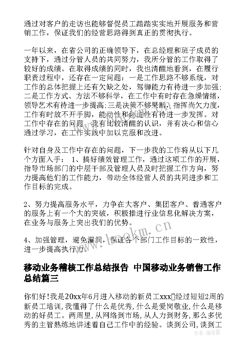 2023年移动业务稽核工作总结报告 中国移动业务销售工作总结(优秀5篇)