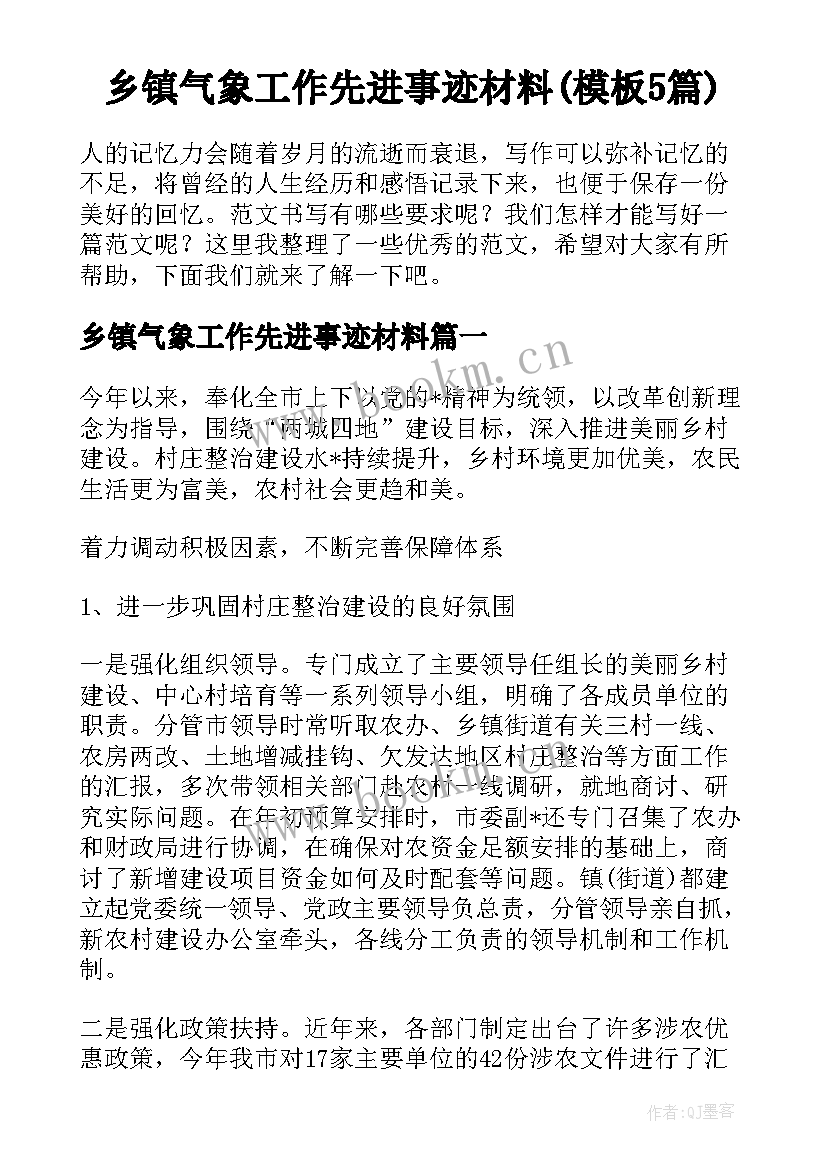 乡镇气象工作先进事迹材料(模板5篇)