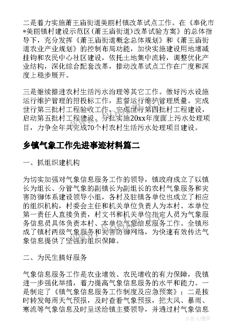 乡镇气象工作先进事迹材料(模板5篇)