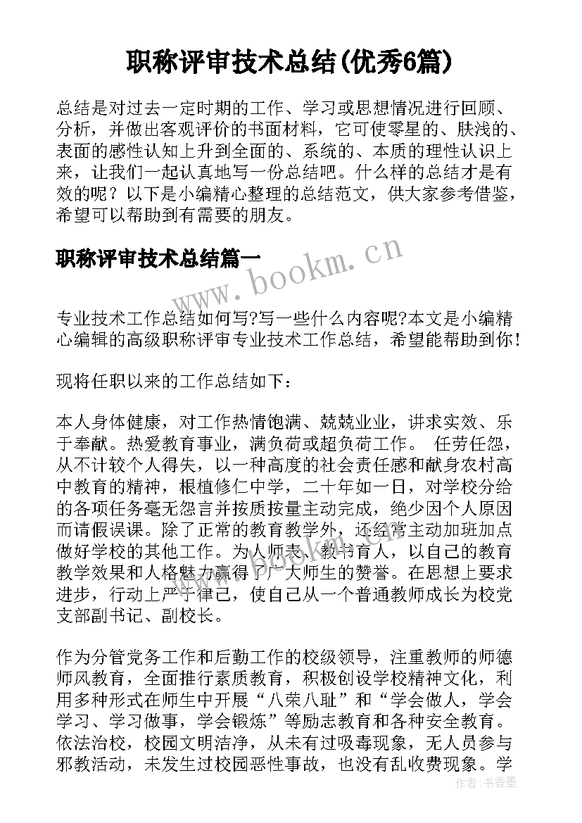 职称评审技术总结(优秀6篇)