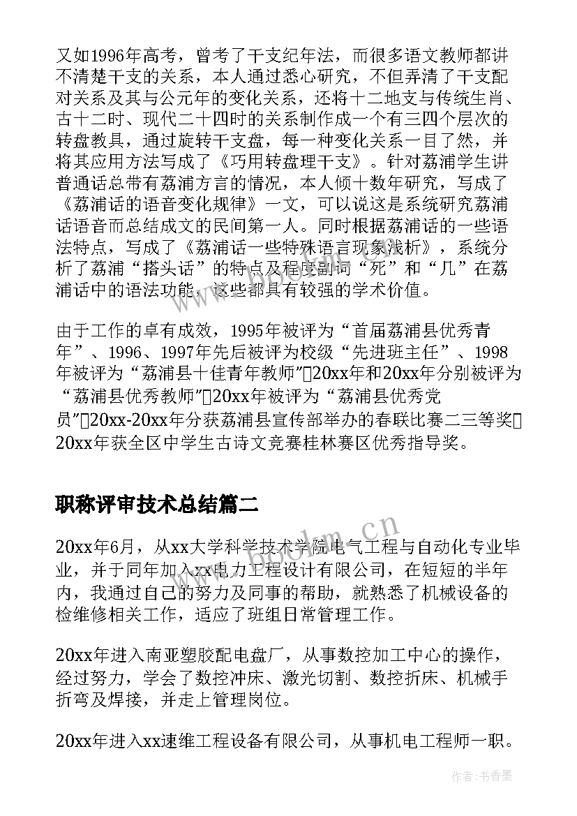 职称评审技术总结(优秀6篇)